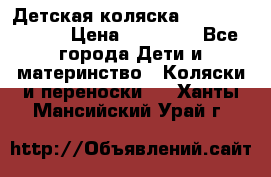 Детская коляска Reindeer Style › Цена ­ 38 100 - Все города Дети и материнство » Коляски и переноски   . Ханты-Мансийский,Урай г.